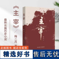 y正版新书 主宰 梅二月著 长篇历史小说 陕西师范大学出版社L