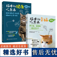 正版套装2册 猫咪的健康吃出来+猫咪的幸福吃出来 养猫书籍 营养健康DIY食谱 鲜食料理步骤教程书 没做过饭的猫奴也能轻