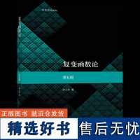 复变函数论 第五版 钟玉泉 高等教育出版社 高等学校数学类专业复变函数论课程教材 考研参考用书资料