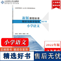 [小学语文]新版课程标准解析与教学指导 2022年版 吴欣歆 北京师范大学出版社 义务教育课程标准解析与教学书义务教育新