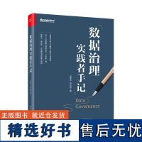 正版书籍 数据治理实践者手记 轻理论、重实践,汇集业内专家的真实经验详细解读典型案例场景 一本数据治理领域的实用指南