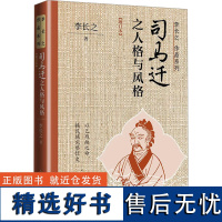 司马迁之人格与风格(增订本) 李长之 著 历史人物社科 正版图书籍 人民文学出版社