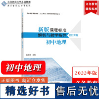 [初中地理]新版课程标准解析与教学指导 2022年版 高振奋 北京师范大学出版社 义务教育课程标准解析与教学书义务教育新