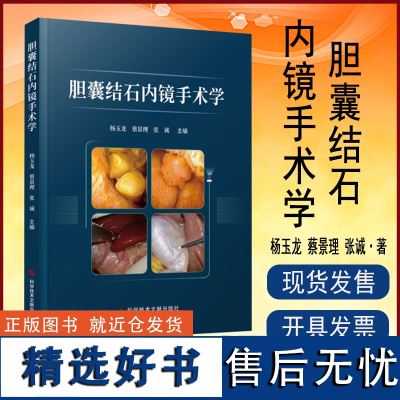 正版 胆囊结石内镜手术学 内窥镜应用胆道疾病结石 病理外科学 医学书籍 科学技术文献出版社