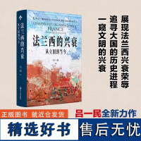 y正版新书 法兰西的兴衰:从立国到当今 吕一民著 法国通史 世界L