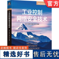 正版 工业控制网络安全技术 姚羽 张建新 杨巍 田志宏 编著 全面介绍工业控制网络安全知识 978711173880