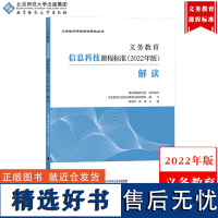 [信息科技]义务教育课程标准解读 2022年版 黄荣怀 北京师范大学出版社 义务教育课程标准解读小学初中通用教师培训教材