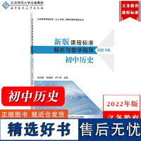 [初中历史]新版课程标准解析与教学指导 2022年版 朱汉国 北京师范大学出版社 义务教育课程标准解析与教学书义务教育新