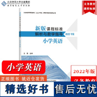 [小学英语]新版课程标准解析与教学指导 2022年版 王蔷 北京师范大学出版社 义务教育课程标准解析与教学书义务教育新课