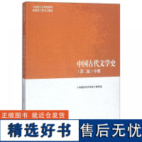 中国古代文学史 第二版 中册 中国古代文学史 编写组 高等教育出版社 先秦到魏晋南北朝 隋唐到元代 明代到晚清