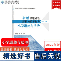 [小学道德与法治]新版课程标准解析与教学指导 2022年版 李晓东 北京师范大学 义务教育课程标准解析与教学义务教育新课