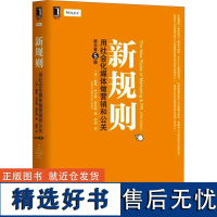 新规则 用社会化媒体做营销和公关 原书第5版 (美)戴维·米尔曼·斯科特 著 赵俐 译 广告营销经管、励志 正版图书籍