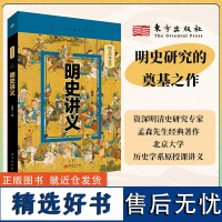 y正版新书 明史讲义 孟森著 明史研究的奠基之作,是研究明史的bi读参考书。东方出版中心L