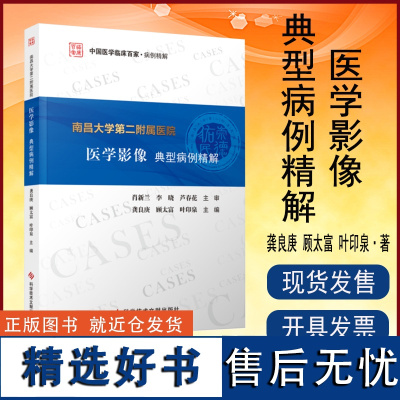 正版 南昌大学第二附属医院医学影像典型病例精解 影像诊断病案 医学书籍 科学技术文献出版社