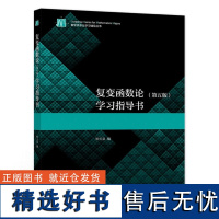 复变函数论 第五版 学习指导书 钟玉泉 高等教育出版社 解析函数 复变函数的积分 类型映射 调和函数