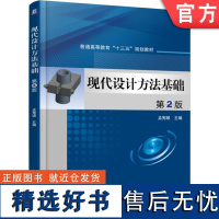 正版 现代设计方法基础 第2版 孟宪颐 9787111521747 教材 机械工业出版社