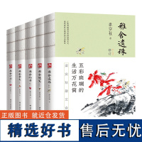 雅舍谈吃+雅舍遗珠+雅舍随笔+雅舍忆旧+雅舍杂文+雅舍小品(全6册)裸脊锁线