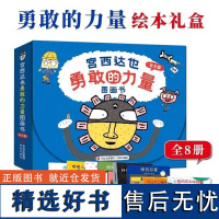 宫西达也勇敢的力量绘本全8册 鼓励孩子勇敢前行快乐成长给予孩子自信的力量 儿童成长图画故事书