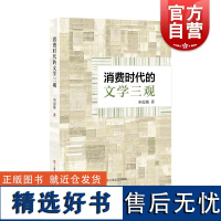 消费时代的文学三观 申霞艳著上海文艺出版社文学当代文学文学评论小说