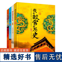 我去故宫看历史全4册 小学初中生历史类课外书籍中国古代历史的教训青少年中国历史百科中国通史书