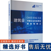 中国企业社会责任报告指南之建筑业 CASS-ESG 5.0 责任云研究院,中国建筑股份有限公司 编 管理学理论/MBA经