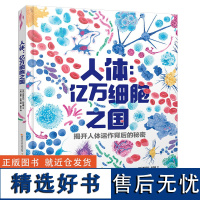 人体亿万细胞之国 感受细胞跳跃 献给8-14岁孩子的微观人体科普书 揭开人体运作背后的秘密 人体细胞知识科普百科