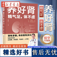 养好肾 精气足 体不虚 精华升级版 李爱科 著 医生没空告诉你的养生防衰长寿秘诀 肾脏养得好头发黑 牙齿固 气色好 人不