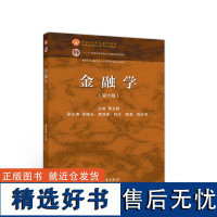 金融市场学 第六版第6版 张亦春 郑振龙 林海 十二五本科规划教材 面向21世纪课程教材 高等教育出版社