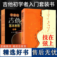 零基础吉他上下册+技在弦上吉他弹唱流行曲集零基础曲谱书籍初学者入门吉他谱书流行歌曲流行吉他弹唱教程歌曲指弹教学课程民谣古