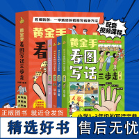 黄金手看图写话三步走全4册 看图写话一年级下学期范文大全看图写话一二年级专项训练同步作文书大全每日一练