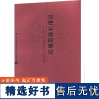 功在千秋的事业——新中国古籍整理出版成就 全国古籍整理出版规划领导小组办公室 编 世界名著文学 正版图书籍 中华书局