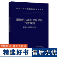 国际航行海船法定检验技术规则2023年修改通报