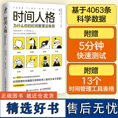 时间人格 为什么你的时间管理没有用 (日)铃木祐 著 孙颖 译 时间管理经管、励志 正版图书籍 人民邮电出版社