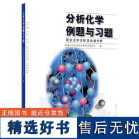 武汉大学 分析化学例题与习题(定量化学分析及仪器分析)高等教育出版社 第五版分析化学仪器分析教材配套习题集分析化学练习