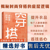 [正版]穿搭哲学论:衣橱里的学问 时尚穿搭文化可持续设计消费职场新人文娱人士还是时尚博主造型师服装销售设计师买手