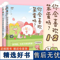 [正版授权] 你会喜欢笨蛋吗1+2 全2册 可爱暴击安利的治愈漫画集 花栗鼠Toby著 治愈漫画书 SING女团许诗茵治