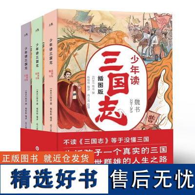 少年读三国志全3册插图版 408个历史事件三国志少年读 6-12岁小学生课外阅读书籍 中国历史故事书知识拓展好词