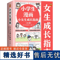 小学生漫画小女生成长指南全4册 学会保护自己社交高效学习内心强大自我管理时间管理 儿童绘本漫画