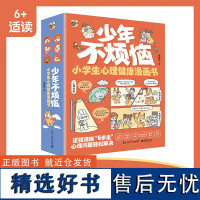 少年不烦恼 小学生心理健康漫画书全6册 3-9岁儿童科普百科读物 一二三年级小学生课外阅读科普百科书籍书籍