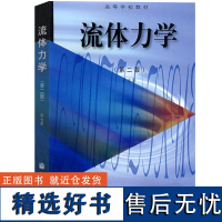 流体力学 第二版第2版 张也影 高等教育出版社 大学本科机械类专业教材 工程流体力学研究方法 流体静力学流体动力学基础