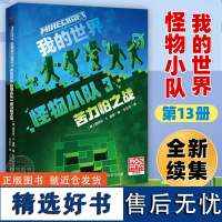 我的世界小说第13册怪物小队3苦力怕之战中文版7-9-12岁儿童文学故事书三四五六年级小学生课外阅读书籍生存冒险小说