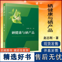 正版 硒健康与硒产品 硒 基本知识 书籍 科学技术文献出版社 9787518999897