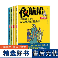 夜航船送给孩子的天文地理百科全书全4册 儿童大百科有趣有料文化常识小百科带上知天文下知地理适合小学生课外阅读天文书籍