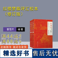 [正版新书] 红楼梦脂评汇校本(修订版) 曹雪芹、脂砚斋、吴铭恩 清华大学出版社 曹雪芹;脂批;脂砚斋