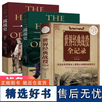 [3册]全解图说:世界经典战役全纪录+战争解码一战战史+二战战史全方位解读经典战役了解世界战争图解世界经典战役军事历史书