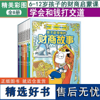 孩子读得懂的财商故事全8册 儿童启蒙教育绘本认知绘本理财书籍 培养财商思维学会和钱打交道建立正确的金钱观