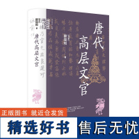 唐代高层文官(中华学术·有道)