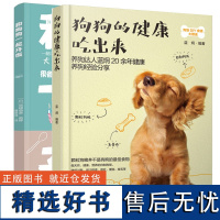 正版套装2册 和狗狗一起开饭+狗狗的健康吃出来 养狗书籍狗狗饲养喂养技巧狗粮食谱营养搭配制作狗狗饭食书训练狗狗教程宠物训