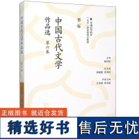 中国古代文学作品选 第二版 第六卷 郁贤皓 高等教育出版社 汉语言文学专业本科研究生教学用书 供古代文学爱好