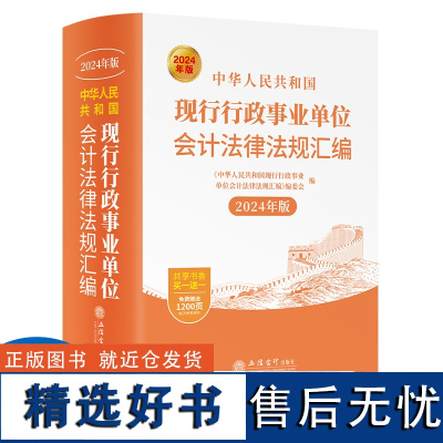 中华人民共和国现行行政事业单位会计法律法规汇编(2024年版)